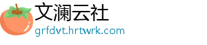 宁波市人大常委会通过一批人事任免 -文澜云社
